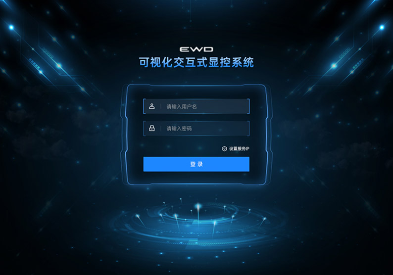 EWD 平板控制软件 IRIS-V1.1