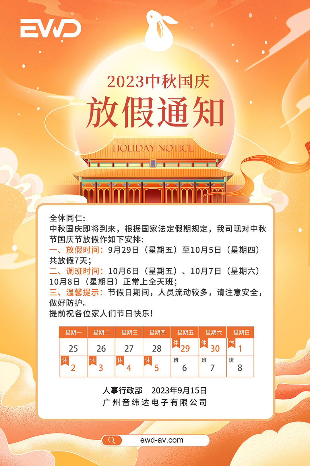 放假通知丨迎金秋明月，庆国泰民安