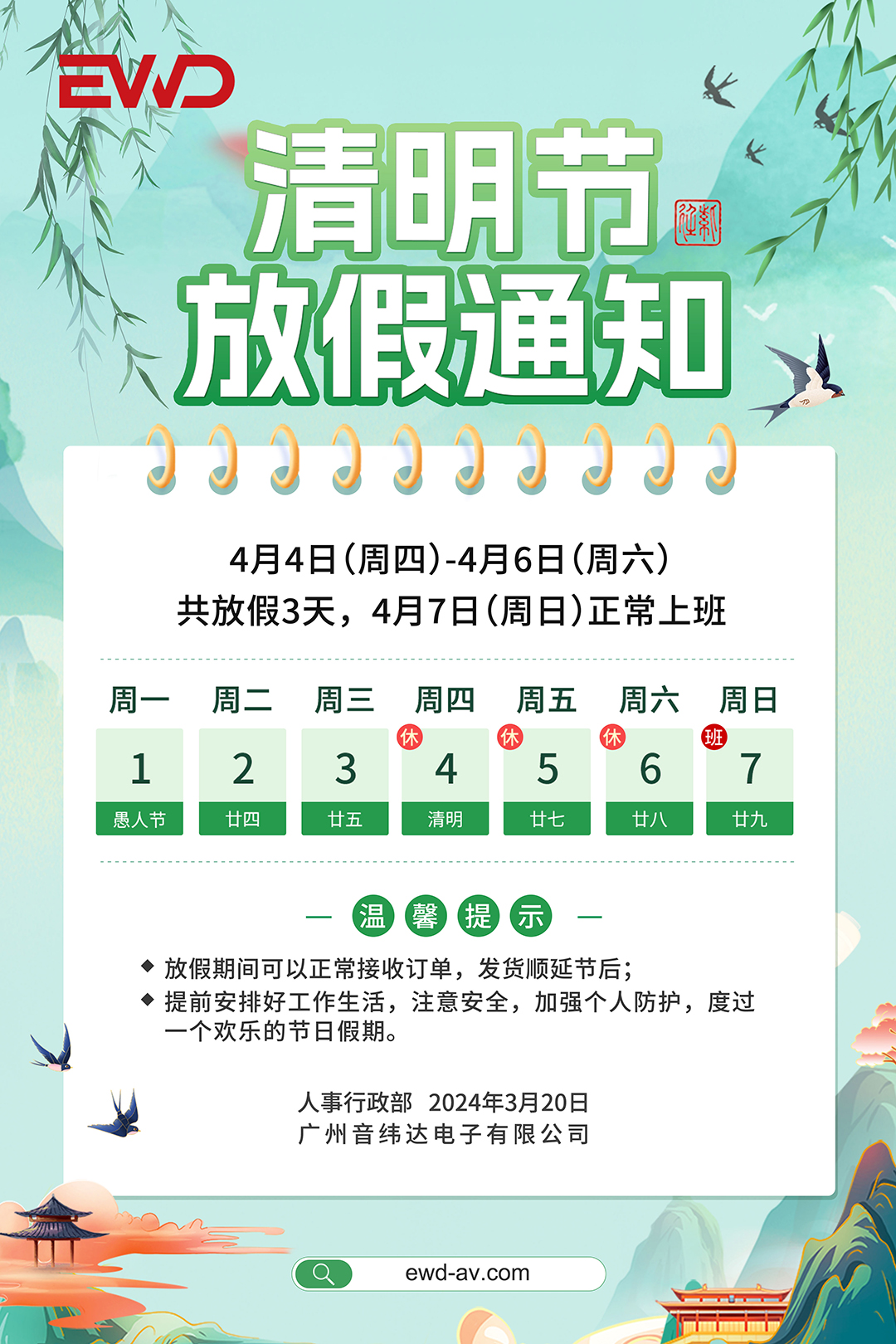 清明放假通知丨清明雨上，遥寄相思！