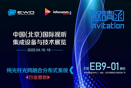 相约北京 I EWD音纬达-邀您相聚北京InfoComm China 2025！