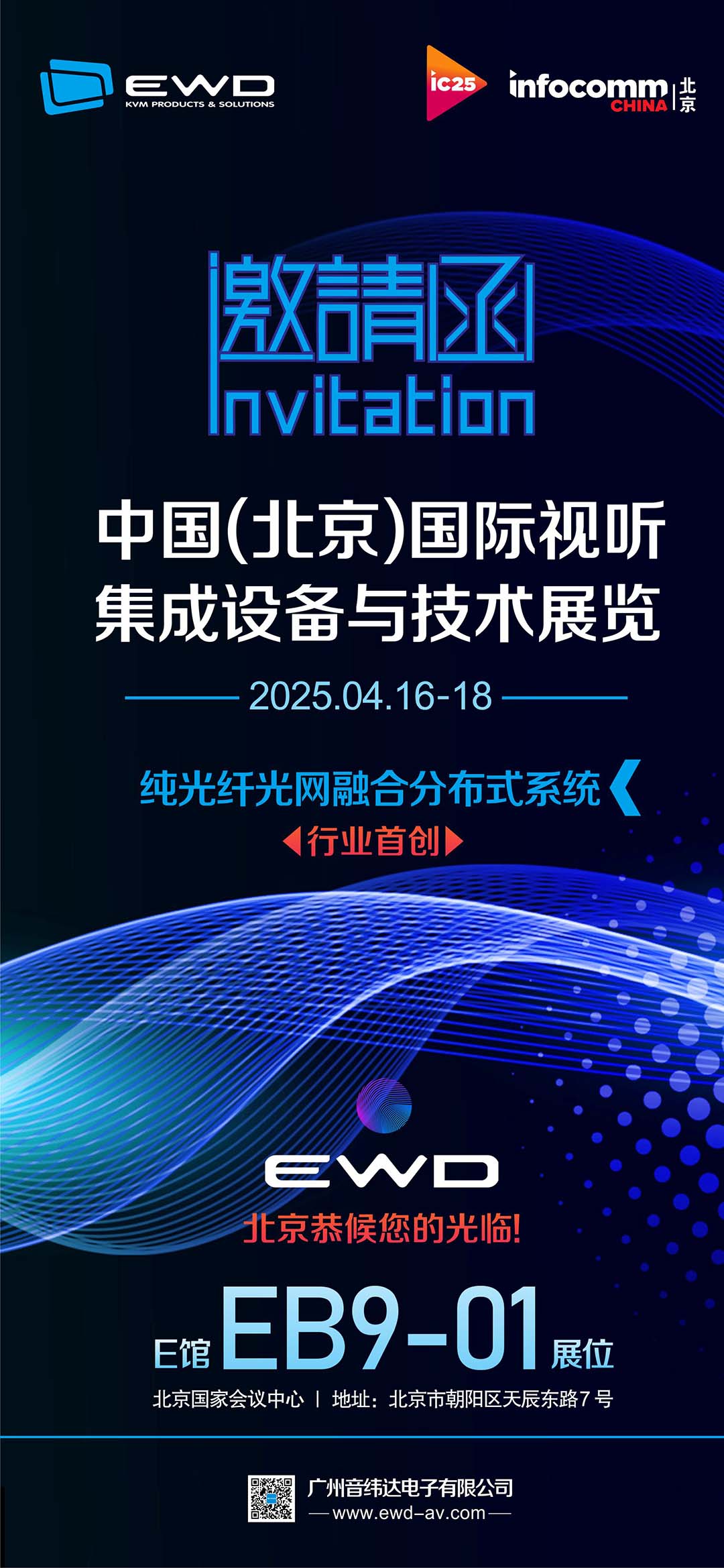 相约北京 I EWD音纬达-邀您相聚北京InfoComm China 2025！
