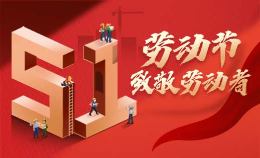 五一放假通知｜向每位劳动者致敬